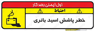 تابلوی ایمنی خطر پاشش اسید باتری – طرح 12313