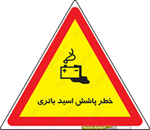 تابلوی ایمنی خطر پاشش اسید باتری – طرح 12313