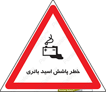 تابلوی ایمنی خطر پاشش اسید باتری – طرح 12313