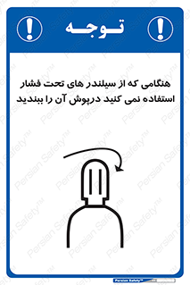 تابلوی ایمنی هنگامی که از سیلندر های تحت فشار استفاده نمی کنید درپوش آن را ببندید – طرح 12314