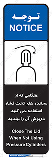 تابلوی ایمنی هنگامی که از سیلندر های تحت فشار استفاده نمی کنید درپوش آن را ببندید – طرح 12314