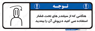 تابلوی ایمنی هنگامی که از سیلندر های تحت فشار استفاده نمی کنید درپوش آن را ببندید – طرح 12314