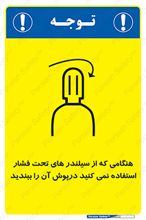 تابلوی ایمنی هنگامی که از سیلندر های تحت فشار استفاده نمی کنید درپوش آن را ببندید – طرح 12314
