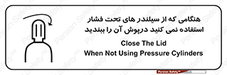 تابلوی ایمنی هنگامی که از سیلندر های تحت فشار استفاده نمی کنید درپوش آن را ببندید – طرح 12314