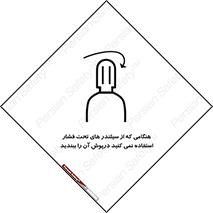 تابلوی ایمنی هنگامی که از سیلندر های تحت فشار استفاده نمی کنید درپوش آن را ببندید – طرح 12314