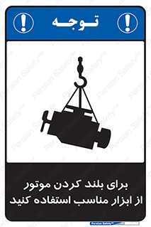 تابلوی ایمنی برای بلند کردن موتور از ابزار مناسب استفاده کنید – طرح 12315
