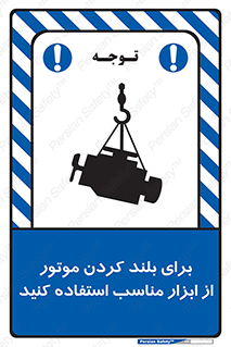 تابلوی ایمنی برای بلند کردن موتور از ابزار مناسب استفاده کنید – طرح 12315