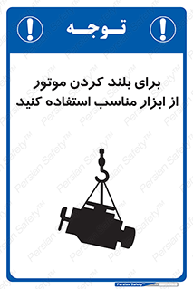 تابلوی ایمنی برای بلند کردن موتور از ابزار مناسب استفاده کنید – طرح 12315