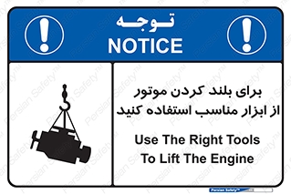 تابلوی ایمنی برای بلند کردن موتور از ابزار مناسب استفاده کنید – طرح 12315