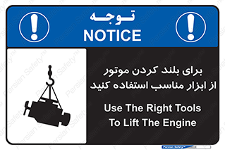 تابلوی ایمنی برای بلند کردن موتور از ابزار مناسب استفاده کنید – طرح 12315