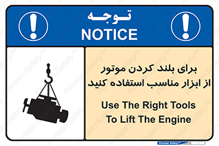 تابلوی ایمنی برای بلند کردن موتور از ابزار مناسب استفاده کنید – طرح 12315