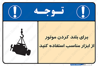 تابلوی ایمنی برای بلند کردن موتور از ابزار مناسب استفاده کنید – طرح 12315