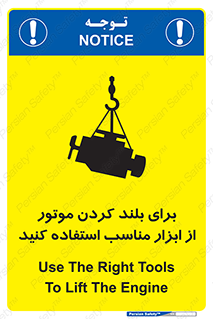 تابلوی ایمنی برای بلند کردن موتور از ابزار مناسب استفاده کنید – طرح 12315