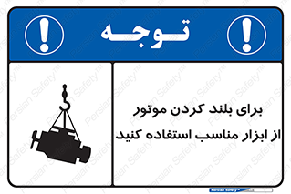 تابلوی ایمنی برای بلند کردن موتور از ابزار مناسب استفاده کنید – طرح 12315