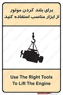 تابلوی ایمنی برای بلند کردن موتور از ابزار مناسب استفاده کنید – طرح 12315