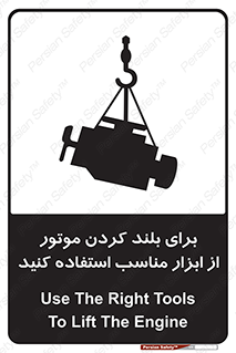تابلوی ایمنی برای بلند کردن موتور از ابزار مناسب استفاده کنید – طرح 12315