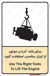 تابلوی ایمنی برای بلند کردن موتور از ابزار مناسب استفاده کنید – طرح 12315