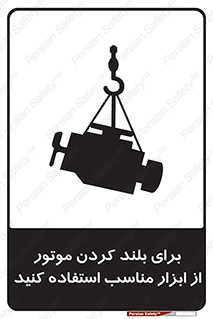 تابلوی ایمنی برای بلند کردن موتور از ابزار مناسب استفاده کنید – طرح 12315