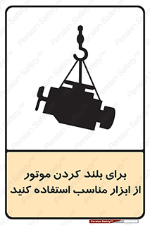 تابلوی ایمنی برای بلند کردن موتور از ابزار مناسب استفاده کنید – طرح 12315