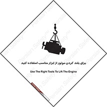 تابلوی ایمنی برای بلند کردن موتور از ابزار مناسب استفاده کنید – طرح 12315