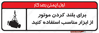 تابلوی ایمنی برای بلند کردن موتور از ابزار مناسب استفاده کنید – طرح 12315