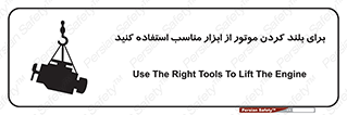 تابلوی ایمنی برای بلند کردن موتور از ابزار مناسب استفاده کنید – طرح 12315