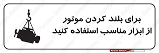 تابلوی ایمنی برای بلند کردن موتور از ابزار مناسب استفاده کنید – طرح 12315