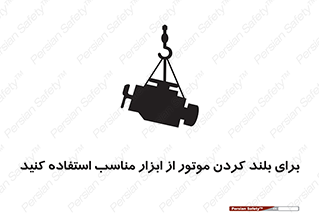 تابلوی ایمنی برای بلند کردن موتور از ابزار مناسب استفاده کنید – طرح 12315