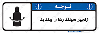 تابلوی ایمنی زنجیر سیلندر ها را ببندید – طرح 12316