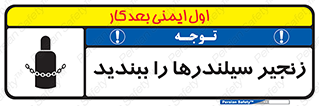تابلوی ایمنی زنجیر سیلندر ها را ببندید – طرح 12316