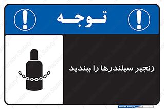 تابلوی ایمنی زنجیر سیلندر ها را ببندید – طرح 12316