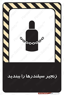 تابلوی ایمنی زنجیر سیلندر ها را ببندید – طرح 12316