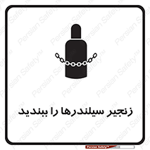 تابلوی ایمنی زنجیر سیلندر ها را ببندید – طرح 12316