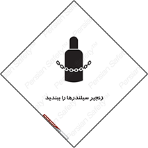 تابلوی ایمنی زنجیر سیلندر ها را ببندید – طرح 12316