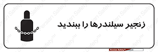 تابلوی ایمنی زنجیر سیلندر ها را ببندید – طرح 12316