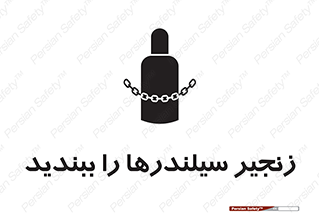 تابلوی ایمنی زنجیر سیلندر ها را ببندید – طرح 12316