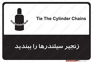 تابلوی ایمنی زنجیر سیلندر ها را ببندید – طرح 12316