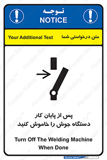 تابلوی ایمنی پس از پایان کار دستگاه جوش را خاموش کنید – طرح 12317