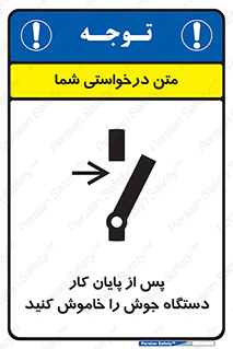 تابلوی ایمنی پس از پایان کار دستگاه جوش را خاموش کنید – طرح 12317