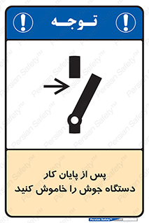 تابلوی ایمنی پس از پایان کار دستگاه جوش را خاموش کنید – طرح 12317