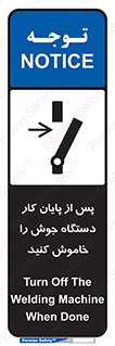 تابلوی ایمنی پس از پایان کار دستگاه جوش را خاموش کنید – طرح 12317
