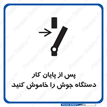 تابلوی ایمنی پس از پایان کار دستگاه جوش را خاموش کنید – طرح 12317