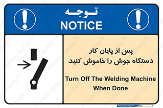 تابلوی ایمنی پس از پایان کار دستگاه جوش را خاموش کنید – طرح 12317