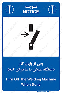 تابلوی ایمنی پس از پایان کار دستگاه جوش را خاموش کنید – طرح 12317