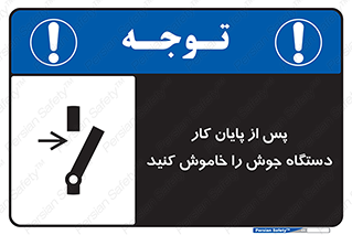 تابلوی ایمنی پس از پایان کار دستگاه جوش را خاموش کنید – طرح 12317