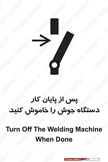 تابلوی ایمنی پس از پایان کار دستگاه جوش را خاموش کنید – طرح 12317