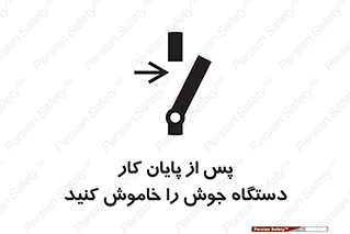 تابلوی ایمنی پس از پایان کار دستگاه جوش را خاموش کنید – طرح 12317
