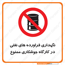  , روغن , انبار , واحد , قسمت , 