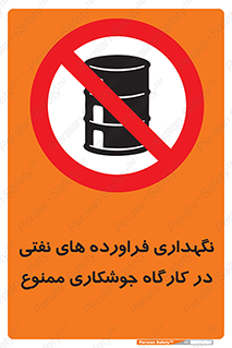 , روغن , انبار , واحد , قسمت , 