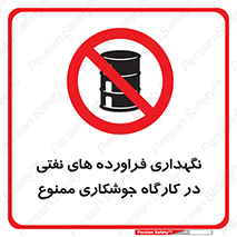  , روغن , انبار , واحد , قسمت , 
